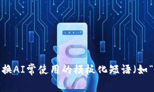 思考一个能解决用户问题的优秀，通过对立或挑战性语言吸引注意，放进标签里，和3个相关的关键词 用逗号分隔，关键词放进guanjianci标签里，然后围绕详细介绍，写大约3900个字的内容，检查并替换AI常使用的模板化短语（如“至关重要”“显著提高”），用更自然、具体的表达，增加语言的多样性、情感化表达、个性化细节和文化关联性，使文本更接近人类创作的自然风格，降低AI生成内容的机械感，分段加上标签，段落用标签表示