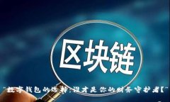 “数字钱包的选择：谁才是你的财务守护者？”