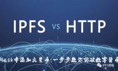 如何在MetaMask中添加火星币：一步步教你突破数字