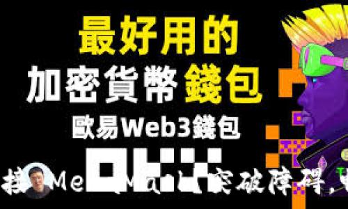   
手机网页无法连接 MetaMask？突破障碍，畅享区块链世界！