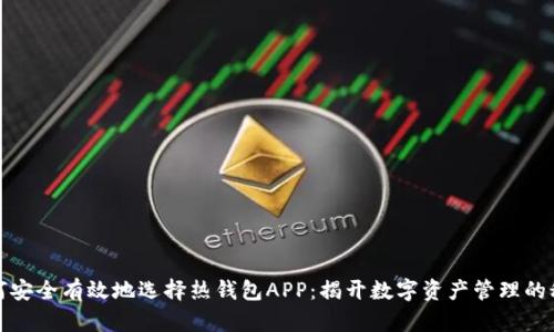 如何安全有效地选择热钱包APP：揭开数字资产管理的秘密
