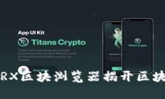 如何利用波场TRX区块浏览器揭开区块链的神秘面