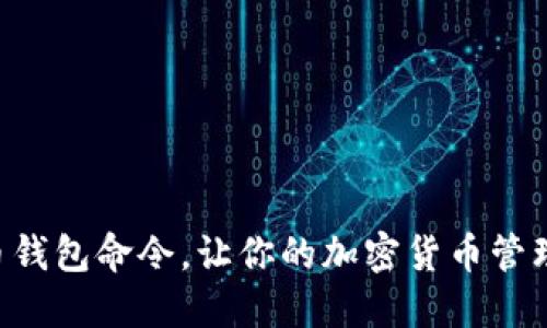 掌握虚拟币钱包命令，让你的加密货币管理如虎添翼！