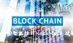 如何轻松添加币安智能链到MetaMask：破解繁琐的界