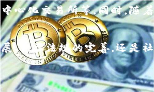 区块链金融是利用区块链技术来提供金融服务和解决方案的一种新兴方式。它通过去中心化、透明性和安全性等特点，旨在提高传统金融系统的效率，降低成本，增强信任。

以下是关于区块链金融的详细介绍：

区块链基础知识
在深入了解区块链金融之前，首先需要清楚什么是区块链。打个比方，想象一下一个无数个电脑组成的账本，每个人都可以查看，但是无法篡改。区块链就是这样的技术，它把所有的交易数据打包在一个个块中并通过加密方式连接在一起，从而形成链条。每当有新的信息生成时，它就会被加到这个链条上，所有参与者都能实时访问这些信息。

为什么选择区块链金融？
传统金融系统有很多局限性，比如高昂的手续费、长时间的交易处理、以及潜在的欺诈风险。而区块链金融正是针对这些问题而生。举个简单的例子，通过区块链，跨国交易可以在几分钟内完成，而不是几天。而且，由于区块链的透明性，任何人都可以查看交易记录，从而减少了不必要的信任成本。

区块链金融的应用领域
区块链金融的应用领域非常广泛，主要包括但不限于以下几个方面：

ul
    listrong数字货币：/strong比特币、以太坊等数字货币是区块链技术最早的应用，这些货币不受中央银行控制，为用户提供了一个相对自由的交易环境。/li
    listrong智能合约：/strong智能合约是自动化协议，可以在区块链上执行，无需中介参与，极大地减少了交易时间和费用。/li
    listrong供应链金融：/strong通过区块链技术，供应链中的信息（例如货物来源、运输状态等）可以实时共享，从而提高透明度，降低融资风险。/li
    listrong去中心化金融（DeFi）：/strongDeFi是利用区块链技术创建的去中心化金融服务平台，用户可以通过智能合约进行借贷、交易等金融活动，避免了传统中介机构带来的成本。/li
/ul

区块链金融的优势和挑战
尽管区块链金融有诸多优势，但也面临各种挑战。

h4优势：/h4
1. strong去中心化：/strong用户不再需要依赖中央机构，因此可以减少对第三方的信任需求。
2. strong透明性：/strong交易记录公开透明，公众可以随时查阅，降低了欺诈行为的可能性。
3. strong降低成本：/strong通过智能合约等技术，可以减少中介费用，提升交易效率。

h4挑战：/h4
1. strong法律和监管：/strong很多国家的法律体系尚未跟上区块链金融的发展，导致许多问题难以解决。
2. strong安全性：/strong虽然后区块链技术本身是安全的，但其周边应用和平台仍可能受到黑客攻击。
3. strong技术成熟度：/strong区块链技术仍然在发展，某些技术可能尚未完全成熟，导致应用受到限制。

未来展望
随着技术的不断发展和完善，区块链金融有潜力改变我们现有的金融体系。未来，可能会出现更多基于区块链的新型金融工具和平台，比如个人数据钱包、去中心化交易所等。同时，随着区块链技术的成熟，监管机构也会逐步跟进，制定相应政策，为区块链金融的发展提供支持。

总结
区块链金融既充满机遇，也伴随挑战。它可以帮助我们重新审视和改进现有的金融生态系统，但要真正实现这些潜力，还需要多方的共同努力。无论是技术发展、法律法规的完善，还是社会对这一新兴领域的认知，都需要时间来适应。此外，普通用户和金融从业者也应该积极学习和了解区块链技术，以便在未来的金融环境中顺利应对。

区块链金融的世界尚在探索中，未来将会展现怎样的面貌？让我们共同期待！