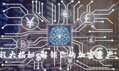 小狐狸钱包提币流程大揭秘：解锁你的加密资产