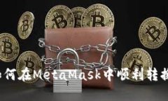 轻松完成！如何在MetaMask中顺利转换BTC与ETH？