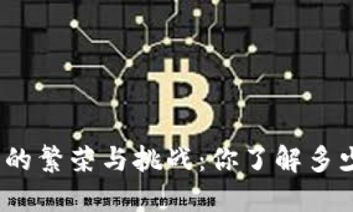 数字货币的繁荣与挑战：你了解多少种币种？