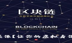 为何选择币圈专用头像？让你的虚拟身份更具吸