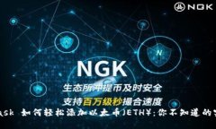 MetaMask 如何轻松添加以太币（ETH）：你不知道的