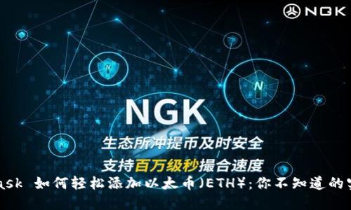 MetaMask 如何轻松添加以太币（ETH）：你不知道的实用技巧