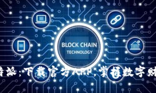 探索比特派：下载官方APP，掌握数字财富未来！