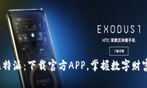 探索比特派：下载官方APP，掌握数字财富未来！