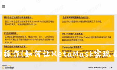 摆脱手动操作！如何让MetaMask实现自动转账？