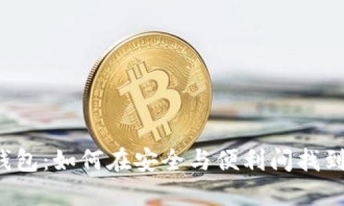 区块链热钱包：如何在安全与便利间找到完美平衡？