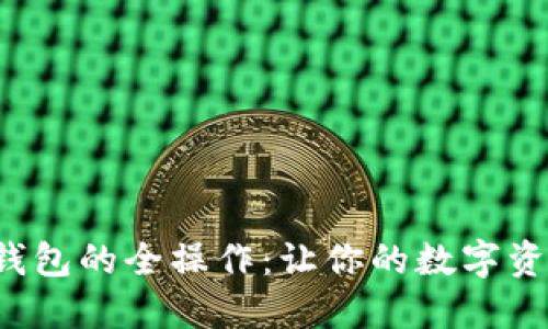 轻松掌握小狐钱包的全操作：让你的数字资产管理无障碍！