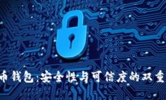 虚拟币钱包：安全性与可信度的双重考验！