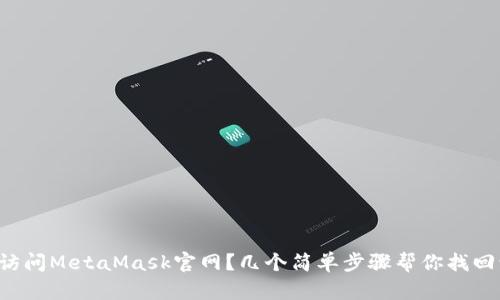 无法访问MetaMask官网？几个简单步骤帮你找回访问！