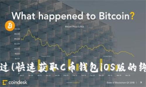 别再错过！快速获取C币钱包iOS版的终极指南