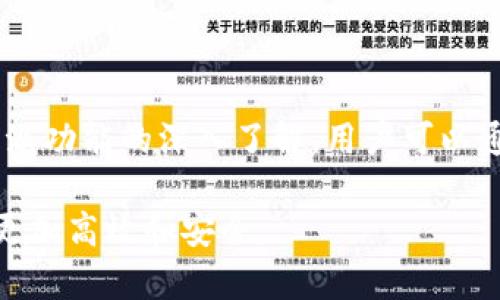    解锁比特派：快速掌握数字资产管理全攻略  / 
 guanjianci  比特派, 数字钱包, 加密货币  /guanjianci 

引言：在数字资产的浪潮中
在如今的数字经济世界，越来越多的用户开始关注和投资加密货币。这种新兴的资产类别不仅对个人财务管理产生了深远影响，也改变了全球金融的格局。作为一款备受欢迎的数字钱包，比特派（Bitpie）为用户提供了一种便捷、安全的方式来管理他们的加密资产。本文将帮助你全面了解比特派的使用方法，从基础操作到高级功能，助你在数字资产的世界中游刃有余。

比特派是什么？
比特派是一款多功能的数字钱包，支持多种加密货币的存储、发送和接收。它的用户友好界面和强大的安全措施，使得无论是新手还是经验丰富的加密货币投资者，都能轻松上手。此外，比特派也提供了交换、理财等多样化的功能，帮助用户充分利用自己的数字资产。

第一步：下载与注册
想要使用比特派的第一步便是下载应用程序。你可以在各大应用商店中找到比特派，确保从官方渠道下载，以防止不必要的安全风险。下载完成后，打开应用，按照提示进行注册。需要注意的是，为了保护你的账户安全，建议使用强密码，并开启双重验证。

创建你的数字钱包
注册完成后，你将被引导创建一个新的数字钱包。比特派会生成一个钱包地址，这是你接收加密货币的重要信息。在创建钱包时，平台会提供一组助记词，这些助记词能够帮助你恢复钱包。因此，务必要将其安全地保存，不要随意分享给他人。此外，确保在没有互联网连接的情况下，也能访问这组助记词，以增加安全性。

充值与提币：如何管理你的资产
使用比特派的一个核心功能便是管理你的加密资产。充值过程相对简单，你只需点击“充值”按钮，选择相应的加密货币，然后复制你的钱包地址，将资产转入。在转账前，请务必确认复制的地址无误，减少损失的风险。

如果你想要将数字资产提取到外部平台，也可以在比特派中选择“提币”选项，输入提币地址和金额，然后确认操作即可。比特派会根据不同币种的网络状况，收取一定的矿工费。在此过程中，保持耐心，确保每一步都按照提示进行。

交易所与兑换功能
比特派不仅仅是个数字钱包，它还内置了交易所功能，允许用户直接在应用内进行币种兑换。用户可以选择将一种加密货币兑换为另一种，这在市场波动的情况下尤其重要。只需选择你想要的交易对，输入金额，审核后确认即可完成交易。

理财与收益：提升你的投资能力
比特派还有一个特别的功能——数字资产理财。用户可以将一定数量的加密货币投入理财产品，获取固定收益。在选择理财计划时，请仔细阅读条款，确保清楚相关风险。比特派的理财功能为用户提供了更多的财务自由度，使得资产增值成为可能。

安全性之重：保护你的资产
在数字货币领域，安全性无疑是每个用户最关心的问题之一。比特派采用了业界领先的安全技术，包括多重签名和冷热钱包分离等方法来保护用户的资产。用户也可以通过设置强密码、启用指纹识别等方式，来进一步提升自己的账户安全。在使用比特派的过程中，请时刻保持警觉，避免在公共网络中交易。

分享与推荐：构建你的社区
比特派还具有社交分享的功能，用户可以邀请朋友加入，并享受平台提供的相关奖励。这不仅让你在使用比特派的过程中获得收益，还可以帮助你和朋友一起探索加密货币的世界。这样的功能既能增强用户粘性，又能扩大比特派的用户基础。

常见问题与解决方案
尽管比特派的使用方式相对简单，但在实际操作中，用户难免会遇到一些问题。例如，充值后资产未到账，这可能是因为网络拥堵或者你填写的充值地址错误。此时，最好的做法是耐心等待，或联系比特派的客服获取帮助。

另外，用户在使用比特派时，时常会担心自己的资产安全。建议在使用期间定期检查账户的登录活动，避免陌生设备登录。

结语：开启你的数字资产旅程
总之，比特派作为一款综合性的数字钱包，能够为用户提供安全、便捷的数字资产管理解决方案。通过简单的下载和注册，用户便能开始他们的加密资产之旅。随着对比特派功能的深入了解，用户可以通过充值、交易以及理财等多种方式，灵活管理和增值自己的数字货币。在这个充满机遇的时代，赶紧行动起来，开启你的数字资产管理新篇章！

无论你是刚刚接触加密货币的新手，还是已有经验的投资者，比特派都能为你提供令人满意的服务。希望通过本文，你能够更好地使用比特派，让你的数字资产管理变得更加高效和安全。