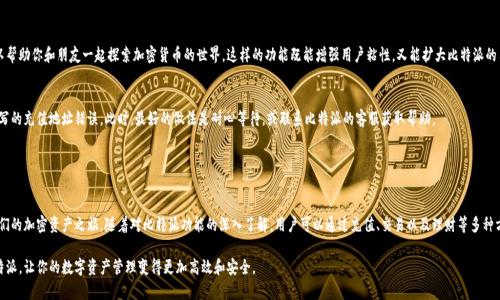    解锁比特派：快速掌握数字资产管理全攻略  / 
 guanjianci  比特派, 数字钱包, 加密货币  /guanjianci 

引言：在数字资产的浪潮中
在如今的数字经济世界，越来越多的用户开始关注和投资加密货币。这种新兴的资产类别不仅对个人财务管理产生了深远影响，也改变了全球金融的格局。作为一款备受欢迎的数字钱包，比特派（Bitpie）为用户提供了一种便捷、安全的方式来管理他们的加密资产。本文将帮助你全面了解比特派的使用方法，从基础操作到高级功能，助你在数字资产的世界中游刃有余。

比特派是什么？
比特派是一款多功能的数字钱包，支持多种加密货币的存储、发送和接收。它的用户友好界面和强大的安全措施，使得无论是新手还是经验丰富的加密货币投资者，都能轻松上手。此外，比特派也提供了交换、理财等多样化的功能，帮助用户充分利用自己的数字资产。

第一步：下载与注册
想要使用比特派的第一步便是下载应用程序。你可以在各大应用商店中找到比特派，确保从官方渠道下载，以防止不必要的安全风险。下载完成后，打开应用，按照提示进行注册。需要注意的是，为了保护你的账户安全，建议使用强密码，并开启双重验证。

创建你的数字钱包
注册完成后，你将被引导创建一个新的数字钱包。比特派会生成一个钱包地址，这是你接收加密货币的重要信息。在创建钱包时，平台会提供一组助记词，这些助记词能够帮助你恢复钱包。因此，务必要将其安全地保存，不要随意分享给他人。此外，确保在没有互联网连接的情况下，也能访问这组助记词，以增加安全性。

充值与提币：如何管理你的资产
使用比特派的一个核心功能便是管理你的加密资产。充值过程相对简单，你只需点击“充值”按钮，选择相应的加密货币，然后复制你的钱包地址，将资产转入。在转账前，请务必确认复制的地址无误，减少损失的风险。

如果你想要将数字资产提取到外部平台，也可以在比特派中选择“提币”选项，输入提币地址和金额，然后确认操作即可。比特派会根据不同币种的网络状况，收取一定的矿工费。在此过程中，保持耐心，确保每一步都按照提示进行。

交易所与兑换功能
比特派不仅仅是个数字钱包，它还内置了交易所功能，允许用户直接在应用内进行币种兑换。用户可以选择将一种加密货币兑换为另一种，这在市场波动的情况下尤其重要。只需选择你想要的交易对，输入金额，审核后确认即可完成交易。

理财与收益：提升你的投资能力
比特派还有一个特别的功能——数字资产理财。用户可以将一定数量的加密货币投入理财产品，获取固定收益。在选择理财计划时，请仔细阅读条款，确保清楚相关风险。比特派的理财功能为用户提供了更多的财务自由度，使得资产增值成为可能。

安全性之重：保护你的资产
在数字货币领域，安全性无疑是每个用户最关心的问题之一。比特派采用了业界领先的安全技术，包括多重签名和冷热钱包分离等方法来保护用户的资产。用户也可以通过设置强密码、启用指纹识别等方式，来进一步提升自己的账户安全。在使用比特派的过程中，请时刻保持警觉，避免在公共网络中交易。

分享与推荐：构建你的社区
比特派还具有社交分享的功能，用户可以邀请朋友加入，并享受平台提供的相关奖励。这不仅让你在使用比特派的过程中获得收益，还可以帮助你和朋友一起探索加密货币的世界。这样的功能既能增强用户粘性，又能扩大比特派的用户基础。

常见问题与解决方案
尽管比特派的使用方式相对简单，但在实际操作中，用户难免会遇到一些问题。例如，充值后资产未到账，这可能是因为网络拥堵或者你填写的充值地址错误。此时，最好的做法是耐心等待，或联系比特派的客服获取帮助。

另外，用户在使用比特派时，时常会担心自己的资产安全。建议在使用期间定期检查账户的登录活动，避免陌生设备登录。

结语：开启你的数字资产旅程
总之，比特派作为一款综合性的数字钱包，能够为用户提供安全、便捷的数字资产管理解决方案。通过简单的下载和注册，用户便能开始他们的加密资产之旅。随着对比特派功能的深入了解，用户可以通过充值、交易以及理财等多种方式，灵活管理和增值自己的数字货币。在这个充满机遇的时代，赶紧行动起来，开启你的数字资产管理新篇章！

无论你是刚刚接触加密货币的新手，还是已有经验的投资者，比特派都能为你提供令人满意的服务。希望通过本文，你能够更好地使用比特派，让你的数字资产管理变得更加高效和安全。