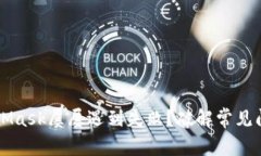 为何您的MetaMask屡屡遇到失败？破解常见问题的终