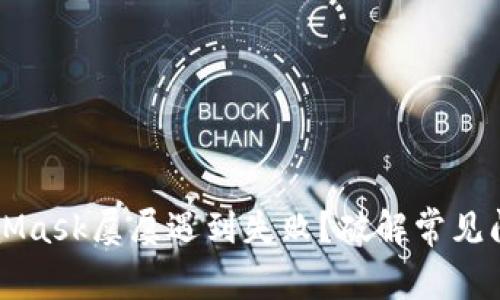 为何您的MetaMask屡屡遇到失败？破解常见问题的终极指南