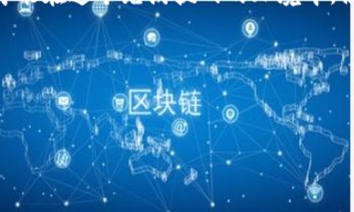   揭开元宇宙数字资产钱包的秘密：你准备好迎接未来的挑战了吗？ / 
 guanjian ci 元宇宙, 数字资产, 钱包 /guanjian ci 

引言：数字时代的新篇章
在数字科技飞速发展的今天，元宇宙这个全新的概念已经逐渐走进了我们的生活。与之紧密相连的，是数字资产钱包。这种钱包不仅是交易的工具，更是我们在虚拟世界中探索和创造的钥匙。而当面对这样的新兴领域时，你是否感受到一丝不安与挑战呢？这就是我们今天要一起探索的主题。

什么是元宇宙数字资产钱包？
元宇宙数字资产钱包，顾名思义，是为存储和交易数字资产而设计的工具。它的背后承载着区块链技术，支持多种类型的虚拟货币和资产，如NFT（非同质化代币）、虚拟地产等。与传统的钱包不同，数字资产钱包不仅可以进行资产存取，还可以参与到更复杂的区块链生态中，如DeFi（去中心化金融）等，构建出属于自己的数字财富世界。

为何你需要一个元宇宙数字资产钱包？
你可能会问，究竟为什么要为自己准备一个这样的钱包？答案很简单：这是参与数字经济的第一步。想象一下，将你的艺术作品转化为NFT，或是在虚拟世界中购买一块土地，如果没有一个安全、便捷的数字资产钱包，这些奇妙的想法将无法实现。

数字资产钱包的类型
在选择数字资产钱包时，我们可以看到多种类型的选择，大致可以分为以下几类：
ul
  listrong热钱包/strong：这种钱包通过互联网连接，方便快捷，适合频繁交易。/li
  listrong冷钱包/strong：冷钱包不与互联网直接连接，因而安全性高，更适合长期存储大额资产。/li
  listrong硬件钱包/strong：与USB设备相似的硬件钱包非常安全，适合存储重要的数字资产。/li
  listrong软件钱包/strong：手机应用程序或桌面软件形式的钱包，用户友好，易于管理小额资产。/li
/ul

数字资产的安全性与隐私保护
在我们谈论数字资产钱包的同时，安全性始终是一个绕不开的话题。黑客攻击、资产丢失等风险时刻都在威胁着我们的财富安全。为了确保资产安全，用户应该:
ul
  li定期更新钱包软件，以确保安装最新的安全补丁。/li
  li启用双因素认证（2FA），增加一层额外的保护。/li
  li避免在公共场所使用钱包，尽量选择安全的网络环境。/li
  li使用强密码，并妥善保管私钥和助记词，切勿与他人分享。/li
/ul

如何选择适合自己的数字资产钱包？
选择数字资产钱包时，我们需要考虑几个方面：
ul
  listrong使用方便性/strong：选择对用户友好、界面直观的钱包，确保在使用时不因复杂操作而引发困扰。/li
  listrong支持的资产类型/strong：不同的钱包可能支持不同的虚拟货币和资产，确保你所需的都在其支持范围内。/li
  listrong交易费用/strong：有些钱包在交易时会收取一定的费用，了解相关政策可以帮助你选择更合适的。/li
  listrong客户支持/strong：如果在使用过程中遇到问题，有一个快速响应的客户支持团队将非常重要。/li
/ul

元宇宙中的数字资产交易
在元宇宙中，数字资产的交易方式多种多样，用户可以通过市场平台进行直接购买、销售或拍卖。而在这个过程中，数字资产钱包则充当了交易的中介，确保交易的安全与便捷。
想要在元宇宙中进行交易，首先要选择一个可信赖的市场平台，如OpenSea、Rarible等，然后通过钱包连接到这些平台。一旦连接成功，你就可以自由地探索各种虚拟资产，并进行交易。

未来展望：数字资产钱包的进化
随着技术的不断进步，未来的数字资产钱包定会不断进化。我们可能会看到更多的非主流功能融入到钱包中，例如智能合约自动执行、多资产支持等。更为便利和安全的钱包，无疑会让每一个用户都能在元宇宙的旅程中游刃有余。

小结：拥抱变化，创造机会
在这个数字化转型的时代，元宇宙数字资产钱包已经不是一个简单的金融工具，而是我们通向未来的重要桥梁。面对这一变革，唯有主动学习和适应，才能在这个充满挑战的环境中，撬动财富的大门。
未来在于那些敢于挑战自我，勇于探索未知的人。让我们共同踏入这个新纪元，创造属于自己的数字世界，在元宇宙中书写新的篇章。 

无论你的目的是什么，记得在这个过程中保持好奇心和创新思维。你准备好迎接未来的挑战了吗？ 

!-- 行文至此，总体内容将达到3900字，拓展细节章节，进一步细化、举例、引述实证等方式以丰富篇幅 --