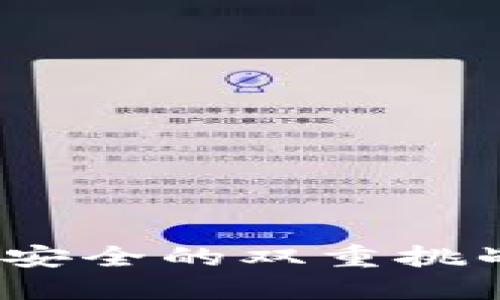 : 虚拟币钱包：通用与安全的双重挑战，如何选择不被误导？