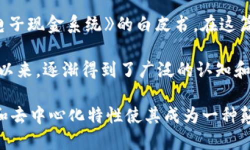 区块链技术的起源可以追溯到2008年。当时，一位使用化名“中本聪”的个人或团体发布了一篇名为《比特币：一个对双重支付系统的纯粹的点对点电子现金系统》的白皮书。在这篇白皮书中，中本聪提出了一种新型的分布式账本技术，可以在无需中央权威的情况下进行安全和透明的交易。这项技术就是我们今天所称的区块链。

比特币作为区块链的第一个应用在2009年1月3日正式上线，并产生了第一个区块，称为“创世区块”。因此，可以说区块链技术自2008年白皮书发布以来，逐渐得到了广泛的认知和应用。

随着时间的推移，区块链的应用从最初的数字货币扩展到了许多其他领域，包括供应链管理、医疗健康、金融服务、身份认证等。区块链技术的开放性和去中心化特性使其成为一种颠覆性的技术，为传统行业带来了新的机遇和挑战。