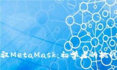 如何轻松驾驭MetaMask：初学者的挑战与解决方案