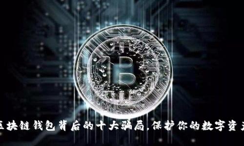 揭露区块链钱包背后的十大骗局，保护你的数字资产安全