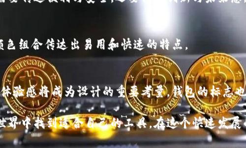 在加密货币的世界中，加密货币钱包是数字资产管理的核心工具，其标志或图标通常具有高度的辨识度和象征意义。虽然不同钱包的标志风格各异，但大多数标志都会传递出安全性、创新性和数字化的感觉。以下是一些常见特点和例子：

1. 简洁的设计
很多加密货币钱包的标志都采用简洁的设计理念，避免繁杂的图案和过多的色彩搭配。这种单纯的设计能够让用户更容易记住，并能在不同的场合下清晰可见。例如，著名的比特币钱包“Blockchain”的标志，采用简单的字母和图形组合，易于识别。

2. 使用象征性的图形
一些钱包的标志会使用象征性的图形，比如钥匙、锁、链条或硬币等。这些图形通常传达出安全、隐私和经济的含义。例如，以太坊钱包的标志就用到了其代表性的钻石图形，象征着价值和未来潜力。

3. 色彩的象征意义
加密货币钱包的颜色选择通常具有深刻的寓意。蓝色常常用来象征信任和安全，绿色可以代表财富和繁荣，而橙色则传递出创新与活力。例如，“Coinbase”的标志就运用了蓝色和白色，展现出专业和可靠的形象。

4. 字体的风格
字体的选择和排列方式也在标志中扮演着重要角色。清晰、现代的字体可以让用户对品牌产生良好的第一印象。某些钱包如“MetaMask”采用了略显幽默和友好的字体，试图拉近与用户间的心理距离，营造亲和感。

5. 文化和社区的影响
加密货币钱包的标志有时会受到其背后文化和社区的影响。例如，某些NFT（非同质化代币）相关的钱包标志可能会结合艺术元素，旨在吸引创意人群。这样的设计往往更具个性，能够引发共同体的共鸣。同时，一些钱包的标志还可能会融入流行文化或者科技元素，以吸引年轻的一代。

6. 各种创意组合
一些钱包选择将各种元素混合在一起，创造出独特的视觉效果。例如，钱包的标志可能将某种动物与数字图形相结合，来传达力量和灵活性。这样不但能使标志更具辨识度，还能吸引用户的目光，引发他们的好奇心。

7. 反映技术特点
现代加密货币钱包的标志设计往往会反映出其背后的技术特点。例如，一些钱包可能会使用像区块链那样的链状图形，传达出其去中心化的特点。这类设计不仅视觉上富有科技感，而且能够让用户在潜意识中理解其功能和优势。

8. 时代的变化
随着加密货币和区块链技术的发展，其钱包的标志设计也经历了多次变化。初期的设计往往简单直白，但随着行业的成熟，设计的复杂度和美观性也不断提升。许多新兴的钱包标志如今不仅需要传达便利与安全，还要体现创新与未来感。

9. 真实案例分析
以一些知名的加密货币钱包为例，分别分析他们的标志设计。比如，“Ledger”的标志以简约的线条和字体突出了品牌的安全特性。相较之下，“Trust Wallet”的标志则更为活泼，通过图形和颜色组合传达出易用和快速的特点。

10. 未来趋势
展望未来，加密货币钱包的标志设计将会不断进化。随着技术的进步和用户需求的变化，设计师们将面临新的挑战，需要创造出不仅能吸引用户注意，又能传递品牌价值的标志。交互性和用户体验感将成为设计的重要考量，钱包的标志也可能会在互动中展现出更多的维度。

综上所述，加密货币钱包的标志不仅仅是一种视觉符号，更是品牌和用户之间的桥梁。通过理解标志设计的特点与背后的意义，用户可以更好地认识和理解不同的钱包，并在未来的数字金融世界中找到适合自己的工具。在这个快速发展的领域，设计的每一处细节都可能影响到用户的选择，在某种程度上，标志也成为了信任的象征。在此基础上，我们期待着加密货币钱包的标志能够不断与时俱进，带给用户更好的体验和支持。