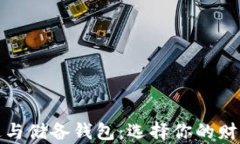 区块链流通与储备钱包：选择你的财富管理之道