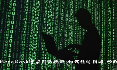 下载MetaMask官应用的挑战：如何绕过困难，顺利安装