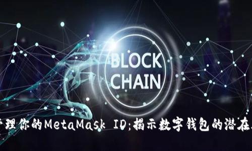 如何安全管理你的MetaMask ID：揭示数字钱包的潜在风险与挑战