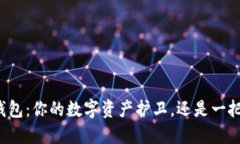 虚拟币钱包：你的数字资产护卫，还是一把双刃