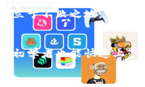 jiaoti解密区块链：如何轻松掌握普拉斯钱包的使用秘诀！/jiaoti
区块链, 普拉斯钱包, 数字资产/guanjianci

引言：数字资产的新时代
在数字化迅猛发展的今天，区块链技术像一阵狂风席卷而来，不仅影响着金融领域，更对整个社会的运作方式产生了深远的影响。普拉斯钱包作为其中一款优秀的数字钱包产品，站在了这一波技术革新的前沿。对于许多人来说，尤其是那些刚接触数字货币的用户，如何有效且安全地使用普拉斯钱包成为了一项重要的挑战。

普拉斯钱包的基本概述
在进入如何使用普拉斯钱包的具体细节之前，我们有必要先深入了解一下这款钱包的基本功能和特点。普拉斯钱包是一个为用户提供安全存储、交易和管理数字资产的工具。它支持多种主流的加密货币，包括比特币、以太坊以及一些其他的代币。同时，它的用户界面设计友好，操作简便，极大地降低了用户的学习成本。

安全性：数字资产保护的堡垒
在使用普拉斯钱包的过程中，安全性是每个用户都必须优先考虑的问题。毕竟，数字资产的特点使它们成为黑客攻击的目标。普拉斯钱包通过多层加密技术确保用户资金的安全，其中包括私钥的加密存储、两步验证等功能。
用户在创建钱包时，系统会自动生成一组独一无二的私钥，这是用户获取和管理其数字资产的凭证。务必要将私钥妥善保管，切勿泄露给其他人。若不慎丢失私钥，用户将无法找回钱包中的资产。

首次使用普拉斯钱包的步骤
对于新用户来说，如何顺利创建并开始使用普拉斯钱包是一个主要的关注点。以下是简单的步骤指南：
ol
listrong下载并安装/strong：首先，你需要在官方网站或应用商店下载普拉斯钱包，并按照提示完成安装。/li
listrong创建账户/strong：打开应用，选择