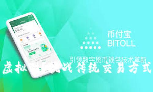 如何用MetaMask购买虚拟猫？挑战传统交易方式，引领数字宠物新潮流！