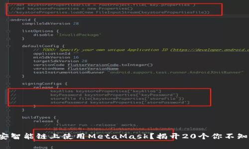 如何在币安智能链上使用MetaMask？揭开20个你不知道的秘密！