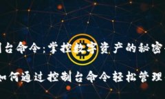 虚拟币钱包控制台命令：掌控数字资产的秘密武