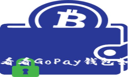 你还在用传统钱包？来看看GoPay钱包如何颠覆你的支付方式！