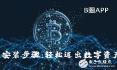  小狐钱包安卓安装步骤：轻松迈出数字资产管理