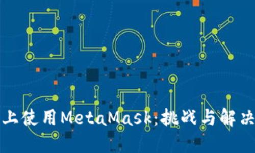 iPad上使用MetaMask：挑战与解决方案