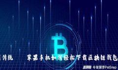 告别传统——苹果手机如何轻松下载区块链钱包