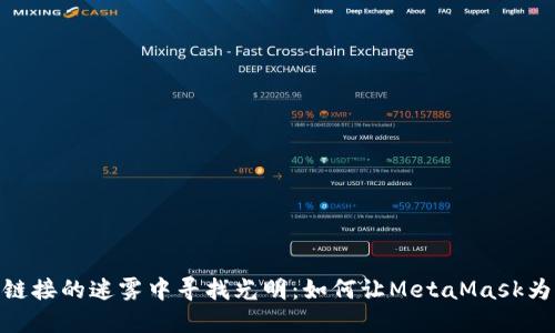 在深度链接的迷雾中寻找光明：如何让MetaMask为你服务