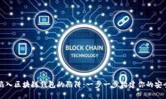 如何避免陷入区块链钱包的陷阱：一步一步构建