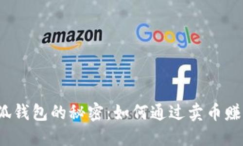 揭开小狐钱包的秘密：如何通过卖币赚取佣金？