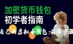 如何打造你自己的虚拟币钱包：简单步骤与安全