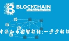 如何在MetaMask中添加币安智能链：一步步解锁区块